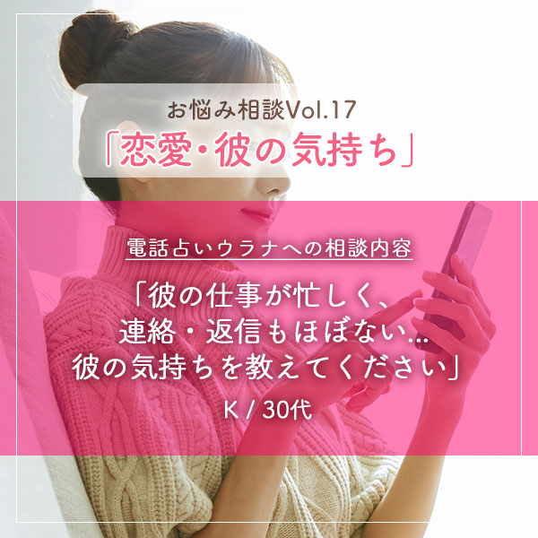 電話占いウラナお悩み相談vol.0017,恋愛,彼の気持ち